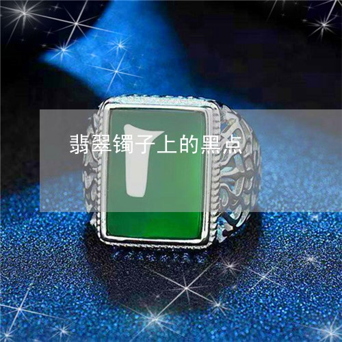 翡翠镯子上的黑点/2023030390795 翡翠镯子上的黑点/2023030390795