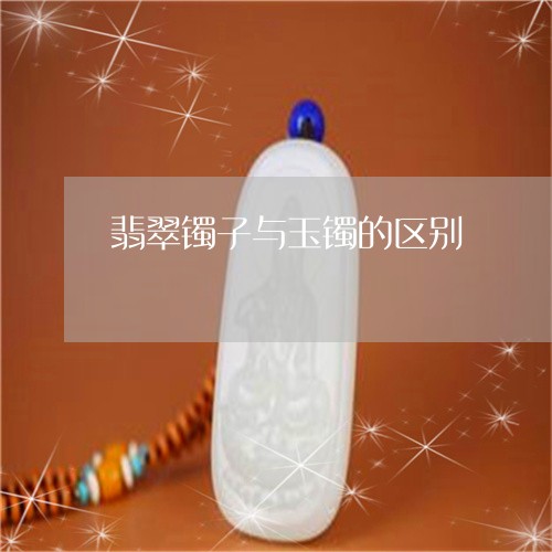 翡翠镯子与玉镯的区别/2023060662502
