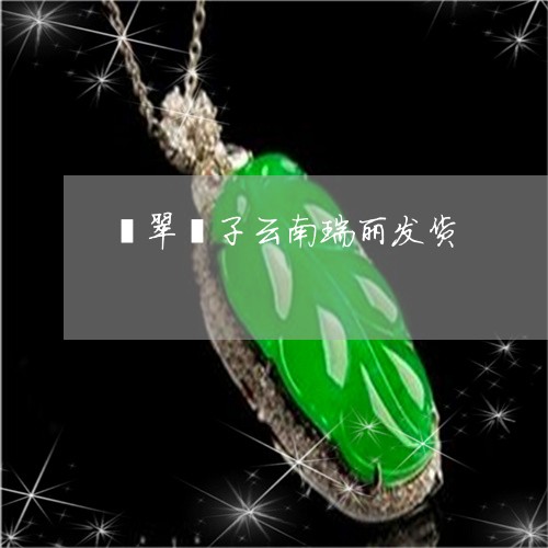 翡翠镯子云南瑞丽发货/2023060694815 翡翠镯子云南瑞丽发货/2023060694815