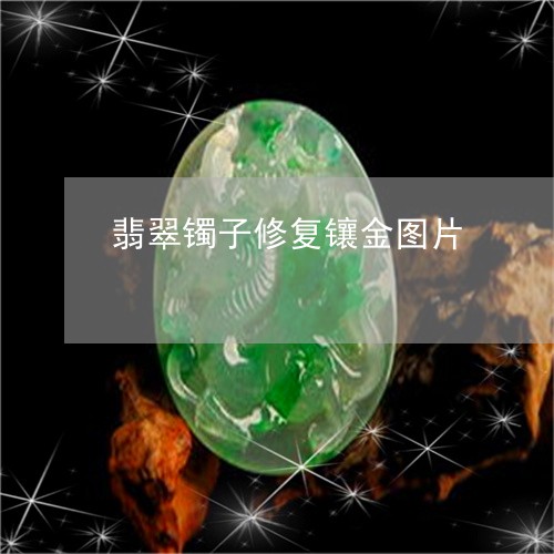 翡翠镯子修复镶金图片/2023060684815 翡翠镯子修复镶金图片/2023060684815