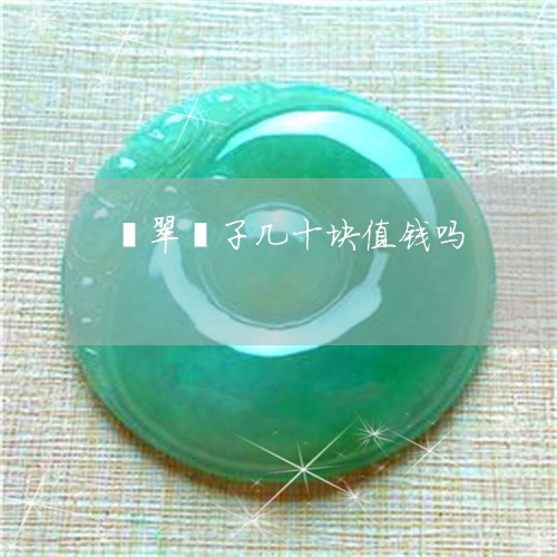 翡翠镯子几十块值钱吗/2023060639272