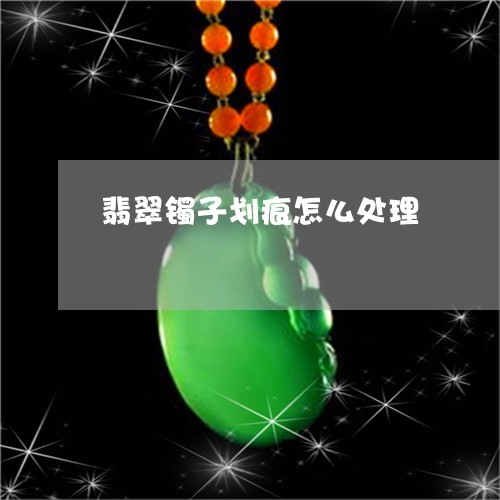 翡翠镯子划痕怎么处理/2023060650470