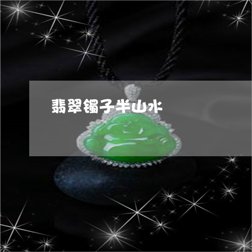 翡翠镯子半山水/2023032382816