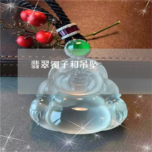 翡翠镯子和吊坠/2023032314937 翡翠镯子和吊坠/2023032314937