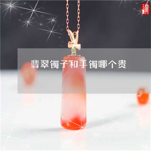 翡翠镯子和手镯哪个贵/2023060673703