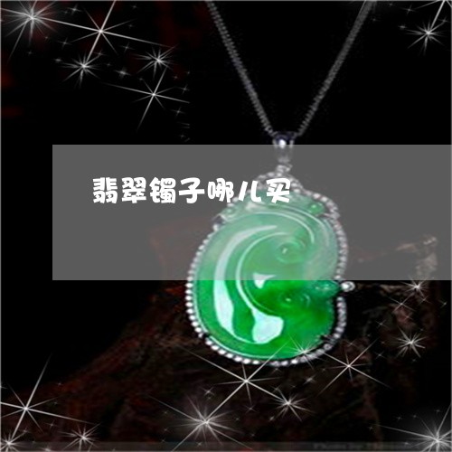 翡翠镯子哪儿买/2023032306259 翡翠镯子哪儿买/2023032306259