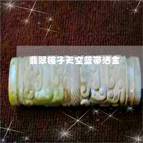 翡翠镯子天空蓝带洒金/2023060662703