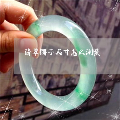 翡翠镯子尺寸怎么测量/2023060600927