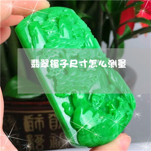 翡翠镯子尺寸怎么测量/2023060661406
