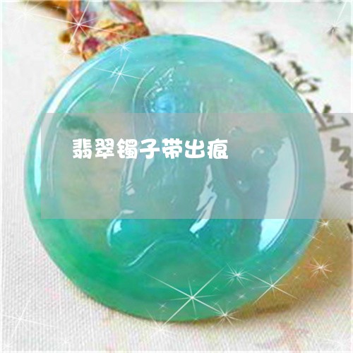 翡翠镯子带出痕/2023032417371 翡翠镯子带出痕/2023032417371