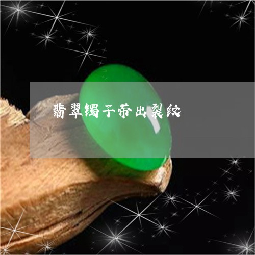翡翠镯子带出裂纹/2023030460594