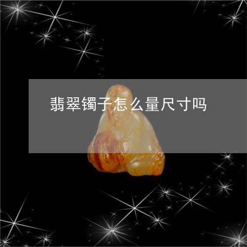 翡翠镯子怎么量尺寸吗/2023060626839