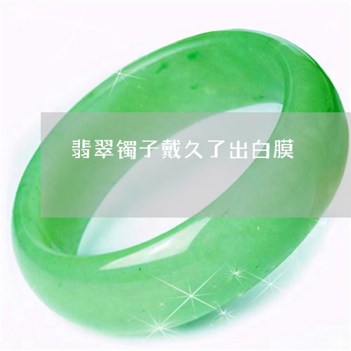 翡翠镯子戴久了出白膜/2023060619462