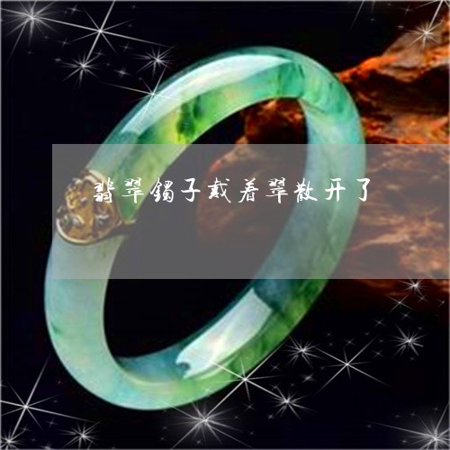翡翠镯子戴着翠散开了/2023060685138