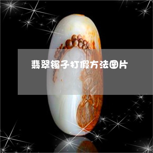 翡翠镯子打假方法图片/2023060602704 翡翠镯子打假方法图片/2023060602704