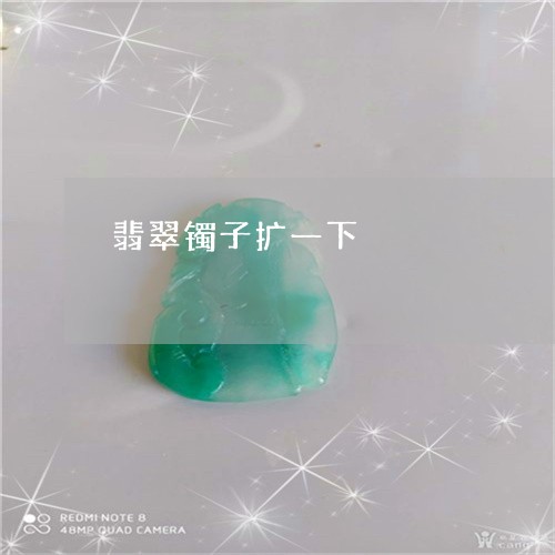 翡翠镯子扩一下/2023032415048 翡翠镯子扩一下/2023032415048