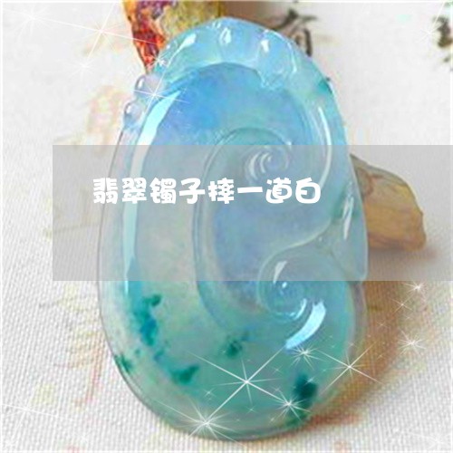 翡翠镯子摔一道白/2023030434716