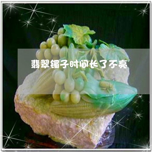 翡翠镯子时间长了不亮/2023060661582