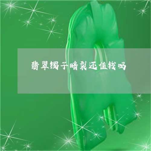 翡翠镯子暗裂还值钱吗/2023060643936