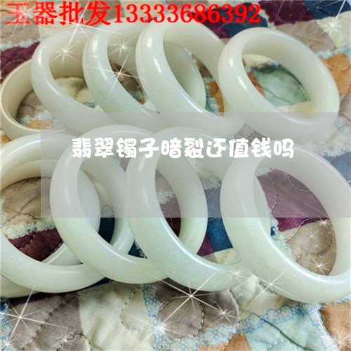 翡翠镯子暗裂还值钱吗/2023060683514