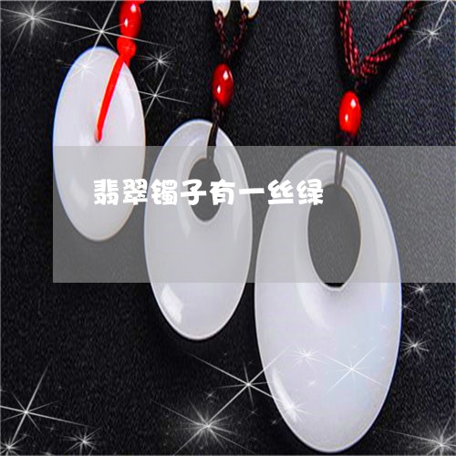 翡翠镯子有一丝绿/2023030459593 翡翠镯子有一丝绿/2023030459593