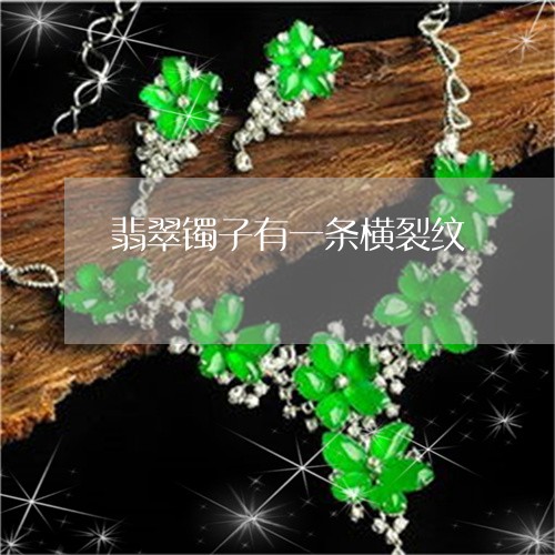 翡翠镯子有一条横裂纹/2023060660271