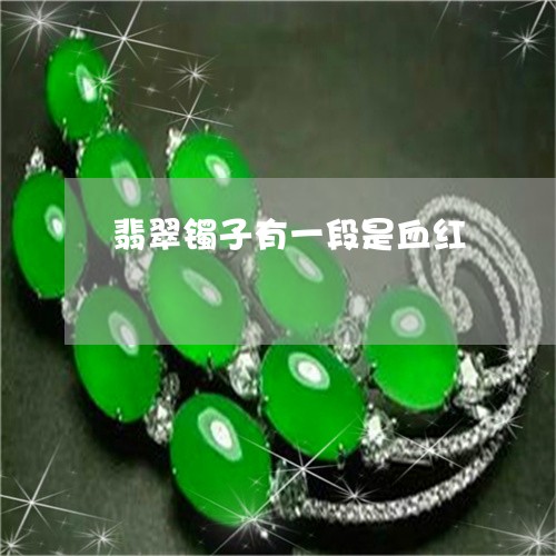翡翠镯子有一段是血红/2023060643816