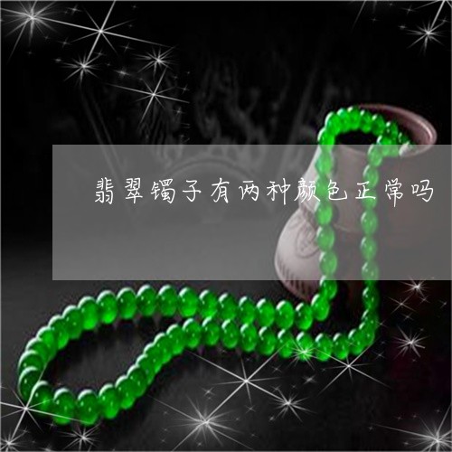 翡翠镯子有两种颜色正常吗/2023061950924 翡翠镯子有两种颜色正常吗/2023061950924