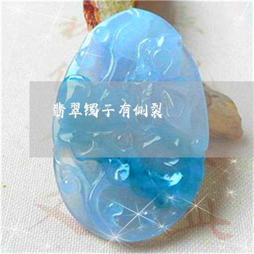 翡翠镯子有侧裂/2023032490706 翡翠镯子有侧裂/2023032490706