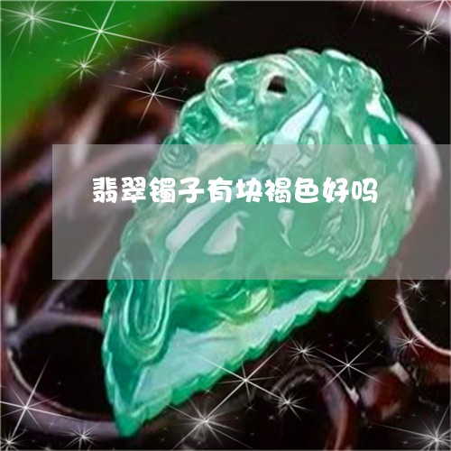 翡翠镯子有块褐色好吗/2023060660471