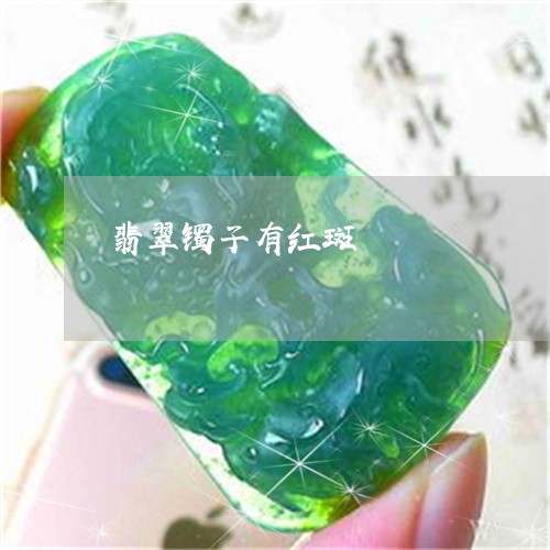 翡翠镯子有红斑/2023032460594