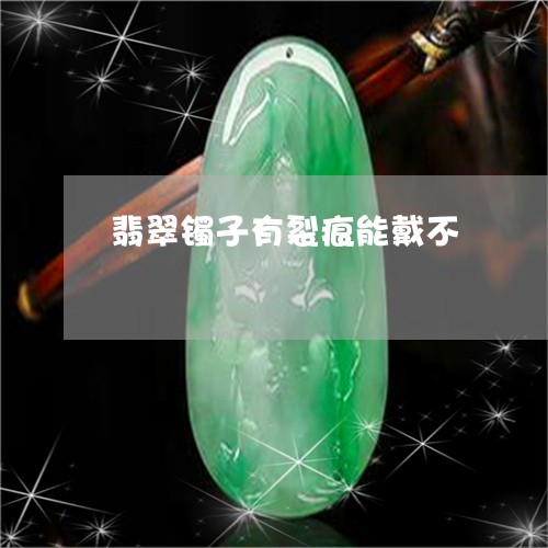 翡翠镯子有裂痕能戴不/2023060640362