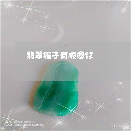 翡翠镯子有顺圈纹/2023030412716