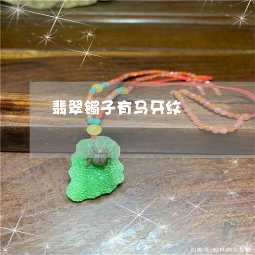 翡翠镯子有马牙纹/2023030418504