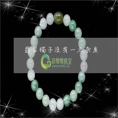 翡翠镯子没有一点杂质/2023060660383