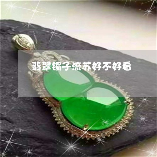 翡翠镯子流苏好不好看/2023060659272