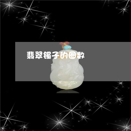 翡翠镯子的圈数/2023032405938 翡翠镯子的圈数/2023032405938
