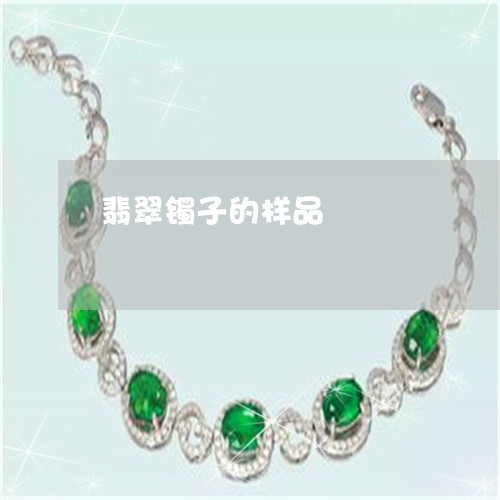 翡翠镯子的样品/2023032404836