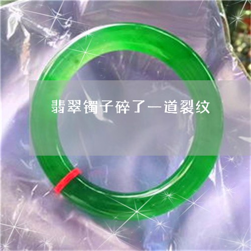 翡翠镯子碎了一道裂纹/2023060642561 翡翠镯子碎了一道裂纹/2023060642561
