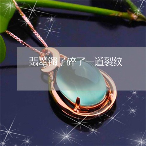 翡翠镯子碎了一道裂纹/2023060697269 翡翠镯子碎了一道裂纹/2023060697269