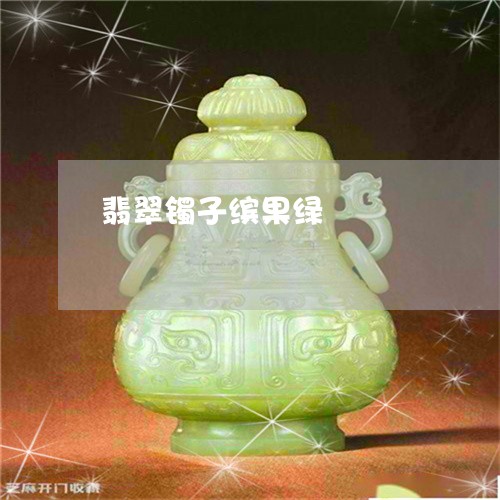 翡翠镯子缤果绿/2023032461593 翡翠镯子缤果绿/2023032461593