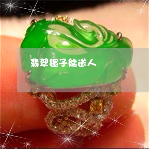 翡翠镯子能送人/2023032438049 翡翠镯子能送人/2023032438049
