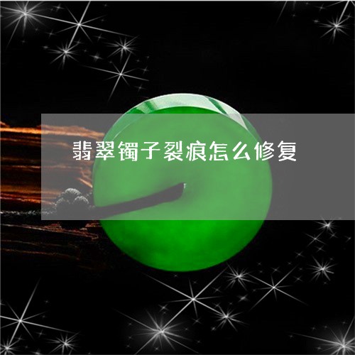 翡翠镯子裂痕怎么修复/2023060626038