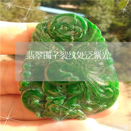 翡翠镯子裂纹处泛紫光/2023060619382