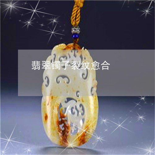 翡翠镯子裂纹愈合/2023062109470 翡翠镯子裂纹愈合/2023062109470