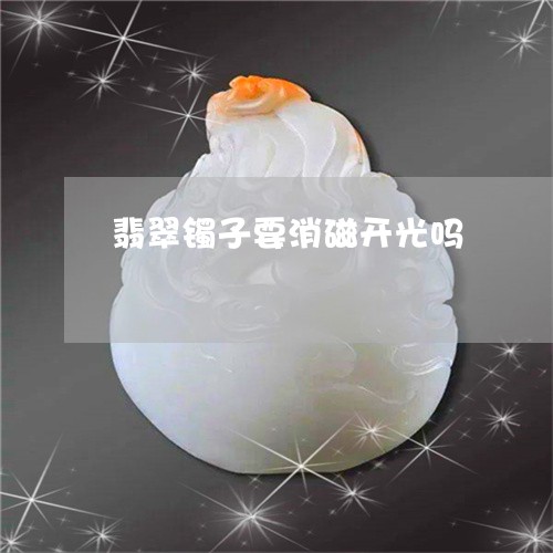 翡翠镯子要消磁开光吗/2023060622614