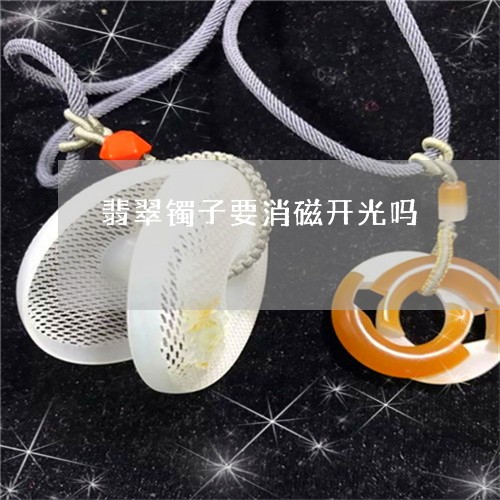 翡翠镯子要消磁开光吗/2023060661573