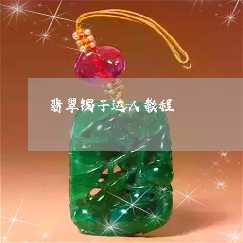 翡翠镯子达人教程/2023030266150