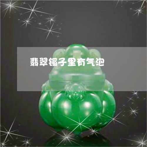 翡翠镯子里有气泡/2023062151614 翡翠镯子里有气泡/2023062151614