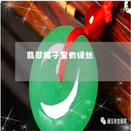 翡翠镯子里有绿丝/2023062160384 翡翠镯子里有绿丝/2023062160384